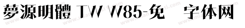 夢源明體 TW W85字体转换